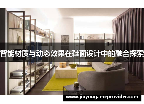 智能材质与动态效果在鞋面设计中的融合探索