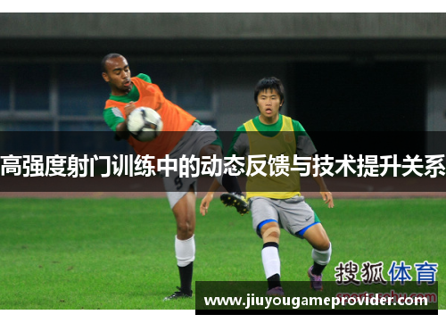 高强度射门训练中的动态反馈与技术提升关系