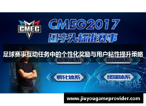足球赛事互动任务中的个性化奖励与用户粘性提升策略